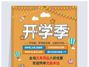 開學(xué)季學(xué)生用品海報(bào)設(shè)計(jì)指南與高清PSD素材下載